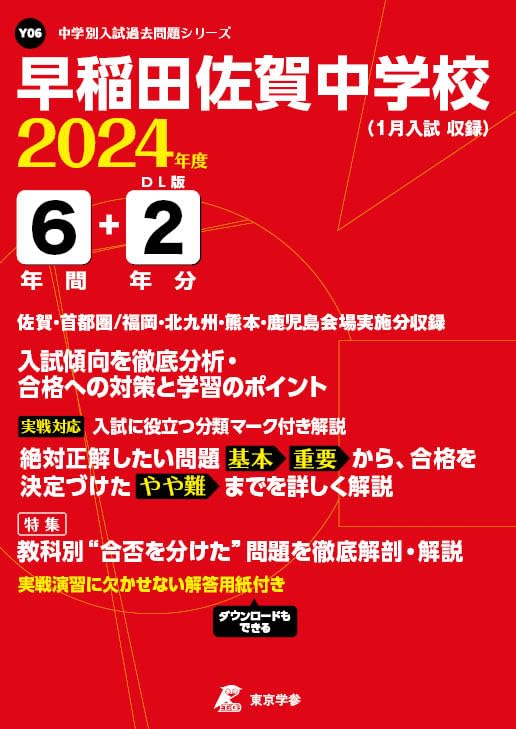 早稲田佐賀中学校 2024年度版 【過去問6+2年分】(中学別入試過去